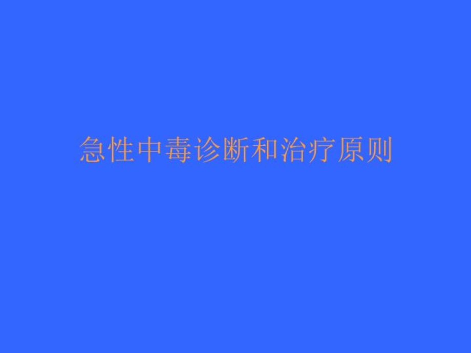 急性中毒54562课件.ppt_第2页