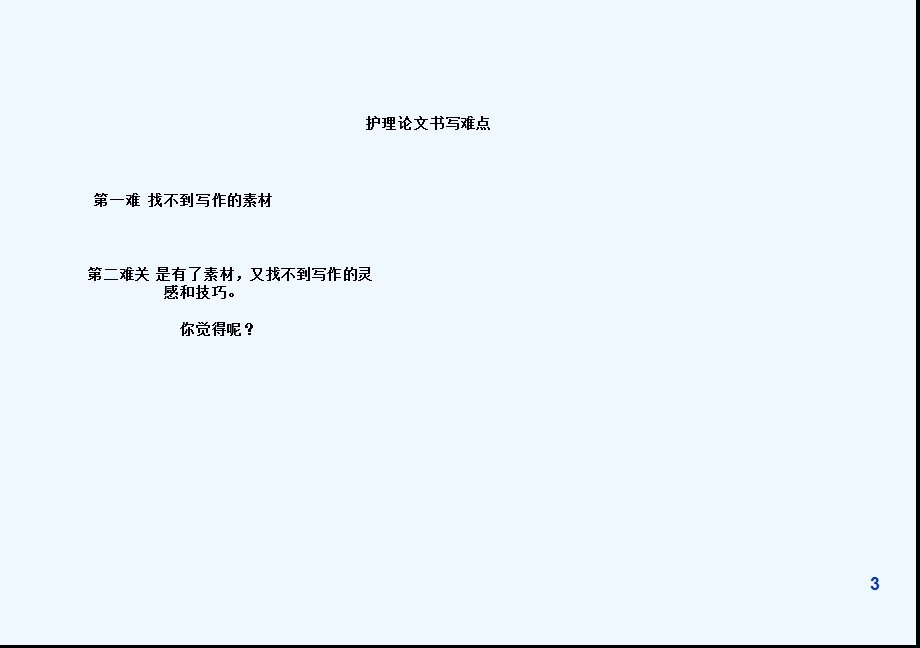 护理论文选题和书写课件.ppt_第3页