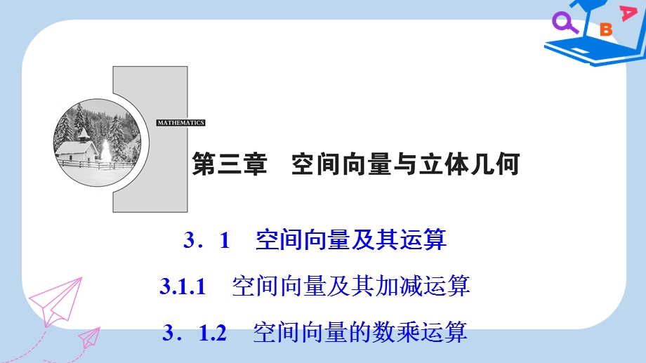 数学人教A版选修21优化课件：第三章31311312空间向量的数乘运算.ppt_第1页