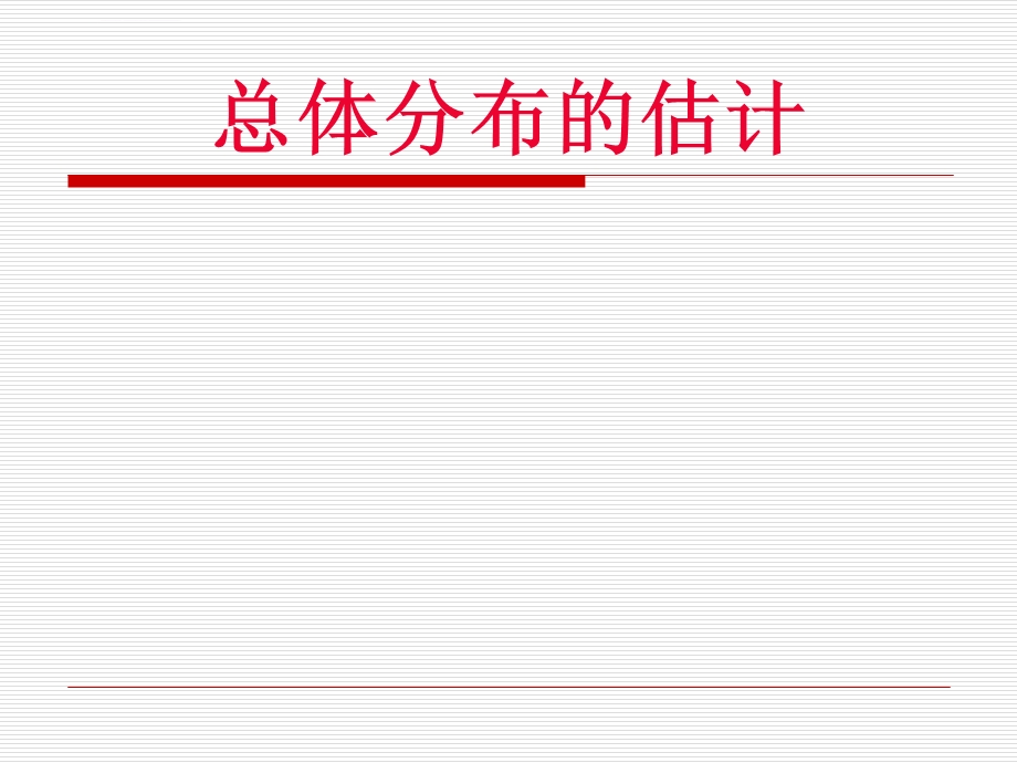 总体分布的估计ppt课件.ppt_第1页