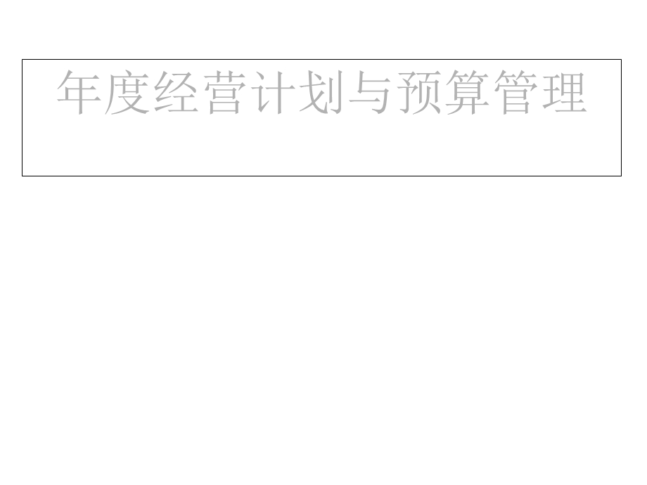 年度经营计划与预算管理课件.ppt_第1页