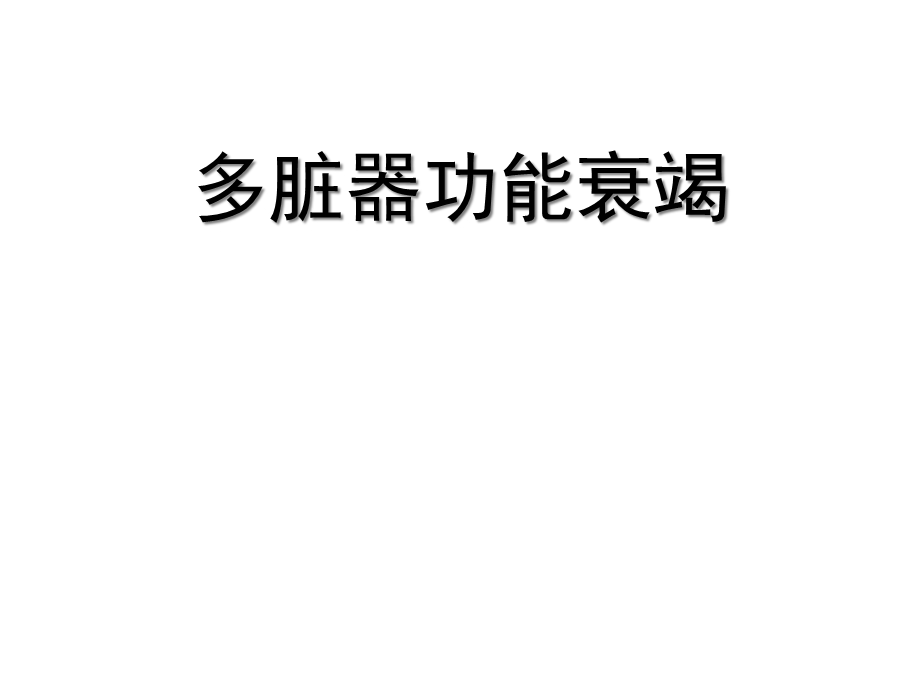 多脏器功能衰竭课件.ppt_第1页