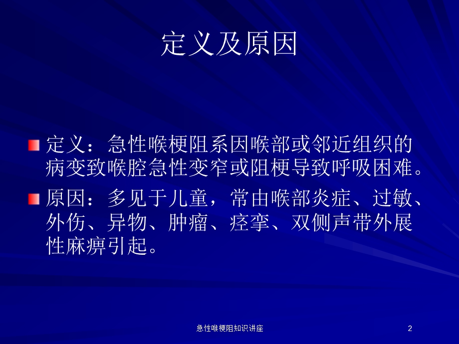 急性喉梗阻知识讲座培训课件.ppt_第2页