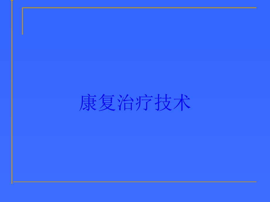 康复治疗技术培训课件.ppt_第1页