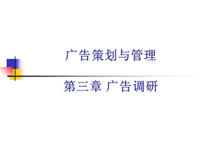 广告策划和管理ch03广告调研ppt课件.ppt