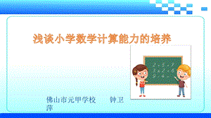 小学数学计算能力的培养ppt课件.pptx