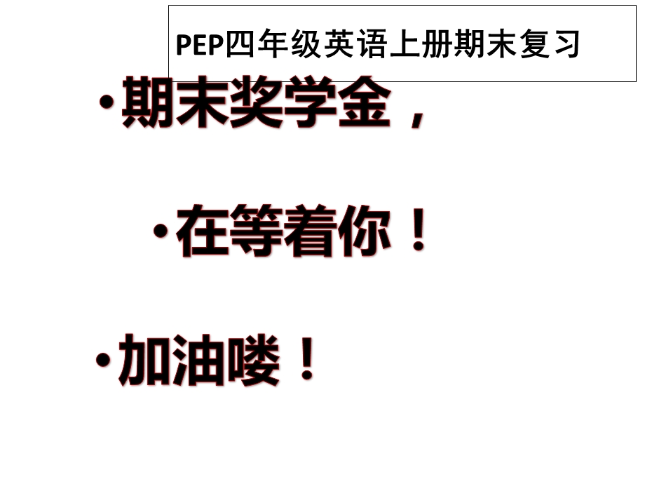 版pep四年级上册英语期末复习课件.ppt_第1页