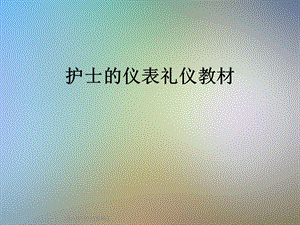 护士的仪表礼仪教材课件.ppt