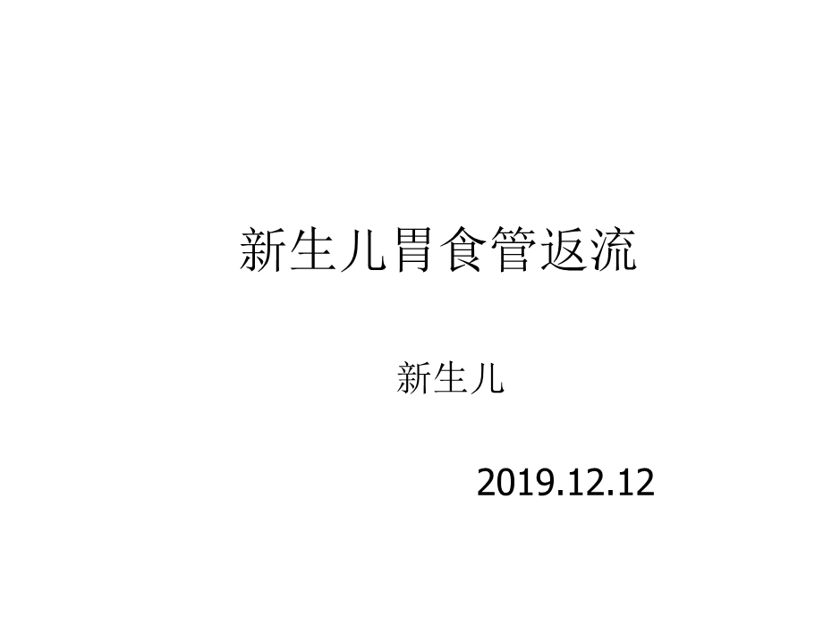 新生儿胃食管反流精选课件.ppt_第1页