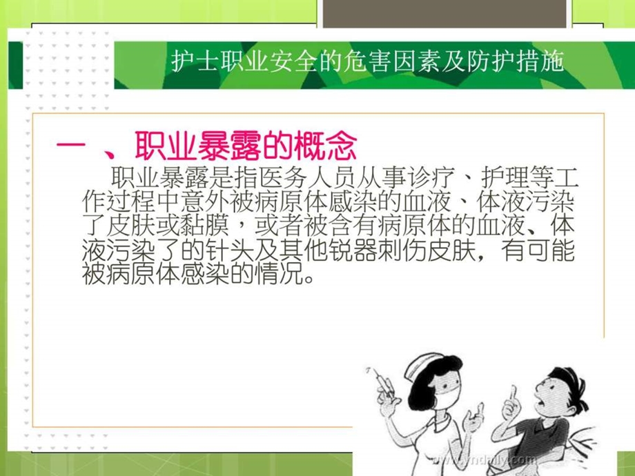 护士职业安全的危害因素及防护措施 基础医学课件.ppt_第3页