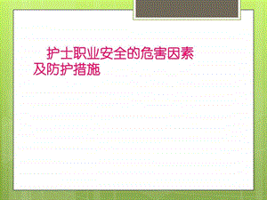 护士职业安全的危害因素及防护措施 基础医学课件.ppt