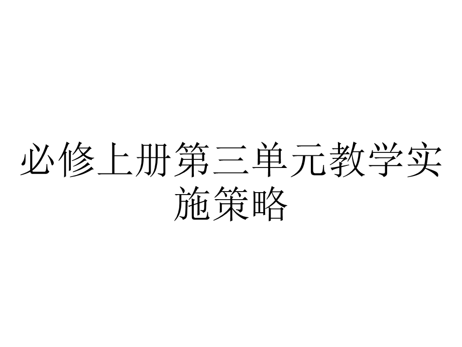 必修上册第三单元教学实施策略.pptx_第1页