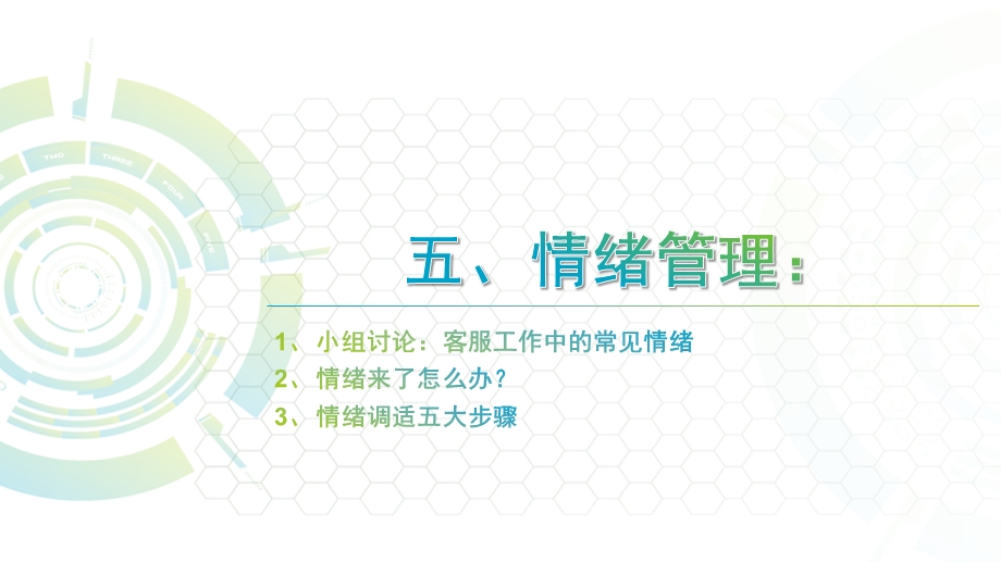 情绪管理篇5 情绪管理：生气、委屈、失望等工作中常见情绪ppt课件.pptx_第1页