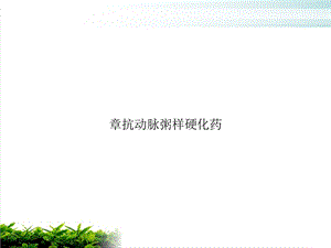 抗动脉粥样硬化药培训讲义课件.ppt