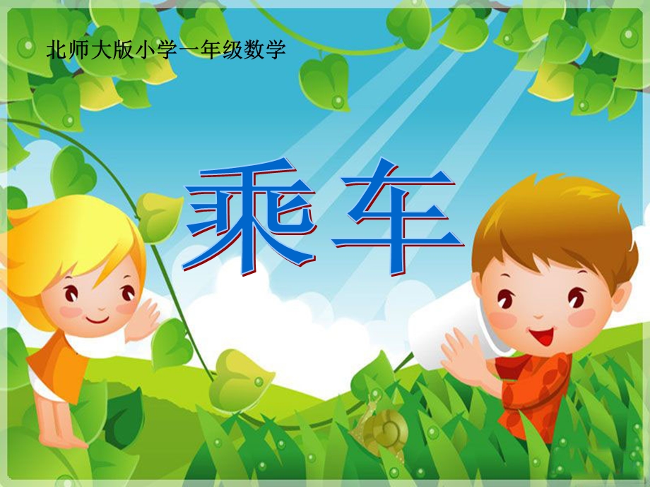 新北师大版小学一年级数学上册《乘车》课件.ppt_第1页