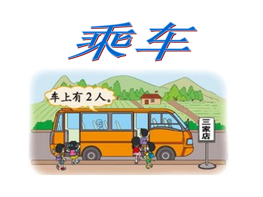 新北师大版小学一年级数学上册《乘车》课件.ppt_第2页