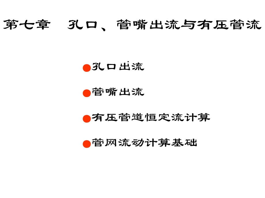 流体力学孔口管嘴出流与有压管流课件.ppt_第1页