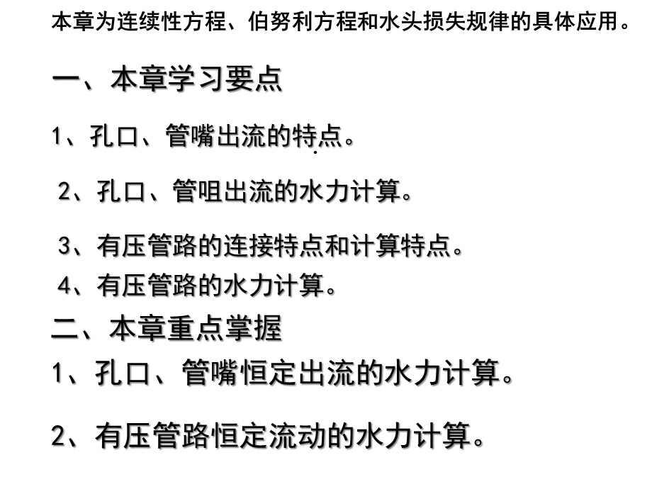 流体力学孔口管嘴出流与有压管流课件.ppt_第2页