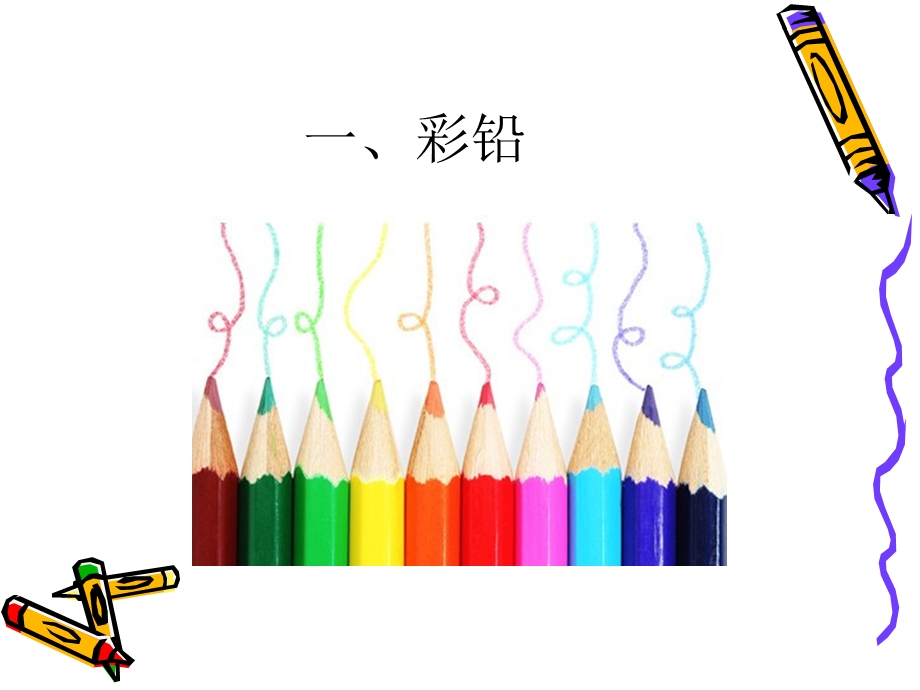 小学生彩铅画教程ppt课件.ppt_第2页