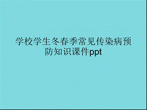 学校学生冬春季常见传染病预防知识课件(详细介绍“传染病”)共45张.pptx