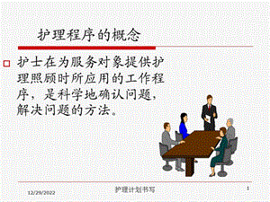 护理计划书写培训课件.ppt