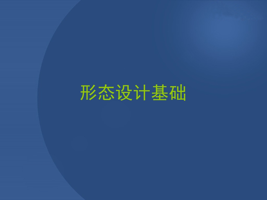 形态设计基础ppt课件.ppt_第1页