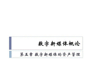 数字新媒体概论ppt课件.ppt