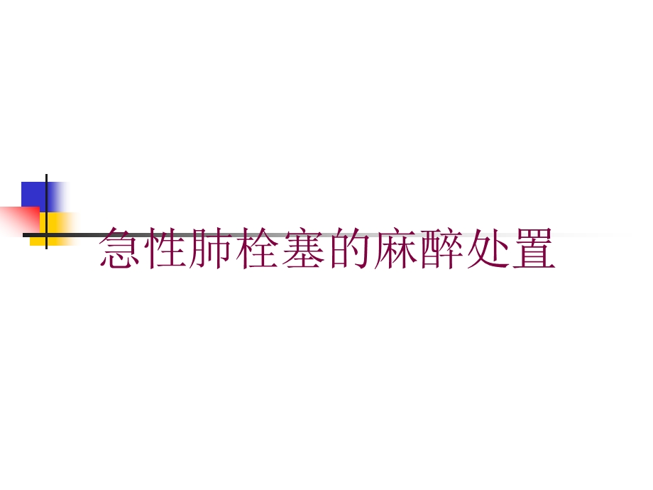 急性肺栓塞的麻醉处置培训课件.ppt_第1页