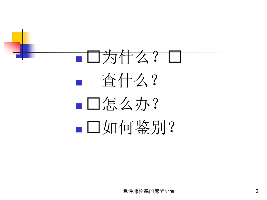 急性肺栓塞的麻醉处置培训课件.ppt_第2页