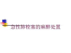 急性肺栓塞的麻醉处置培训课件.ppt