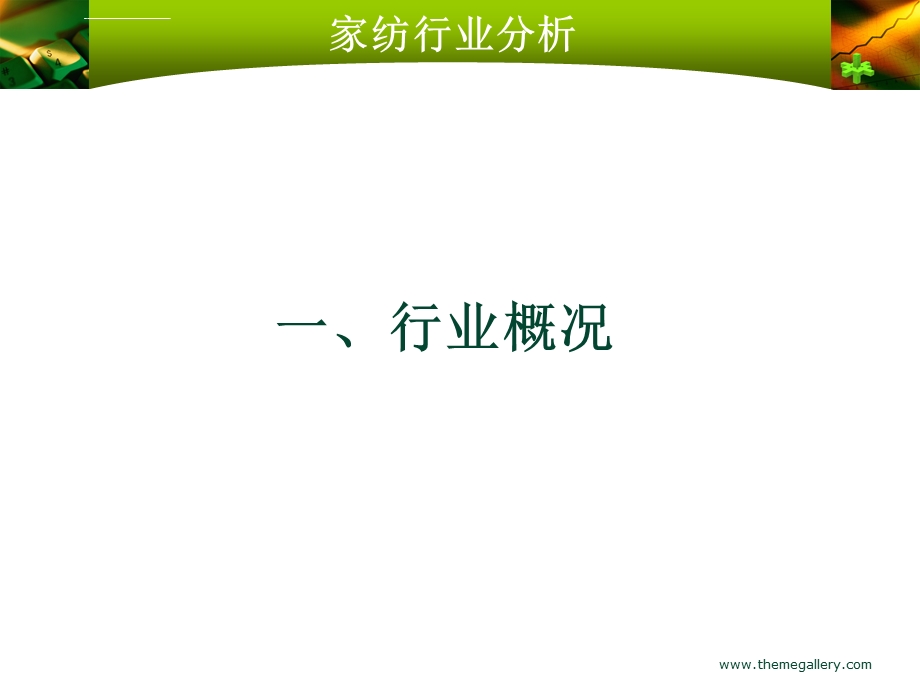 家纺行业分析ppt课件.ppt_第3页