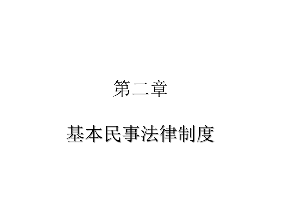 民法相关制度课件.ppt_第1页