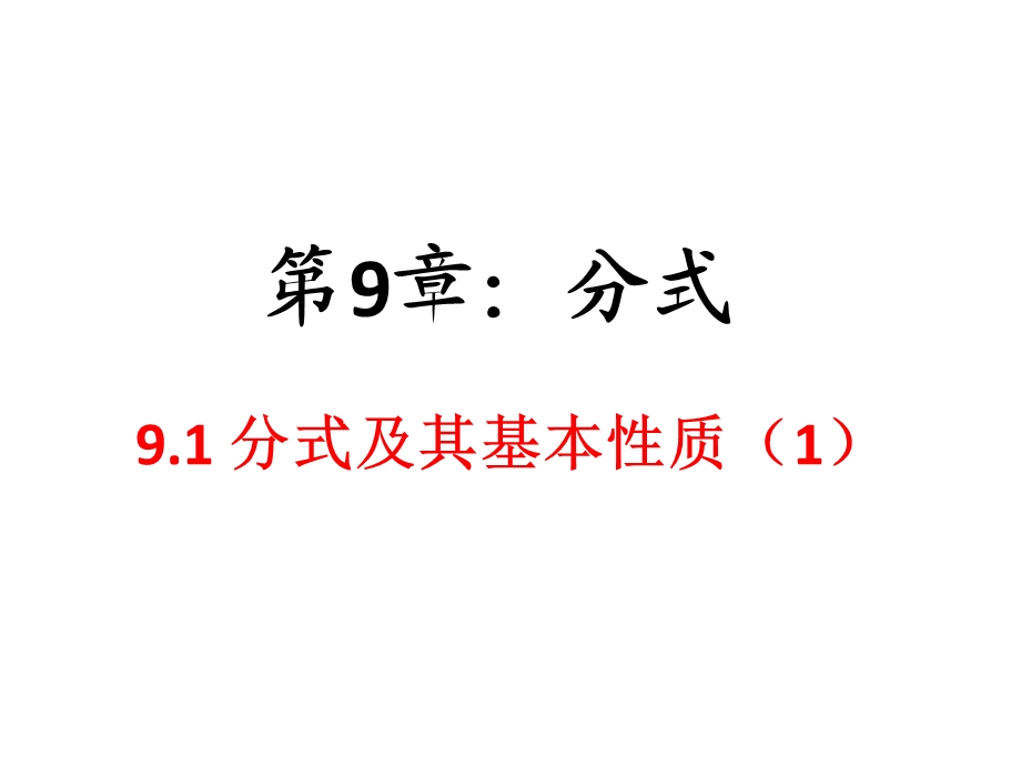 沪科版七年级下册数学911《分式及其基本性质》教学课件.ppt_第1页