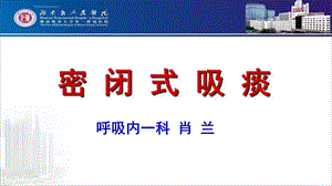 密闭式吸痰ppt课件.ppt