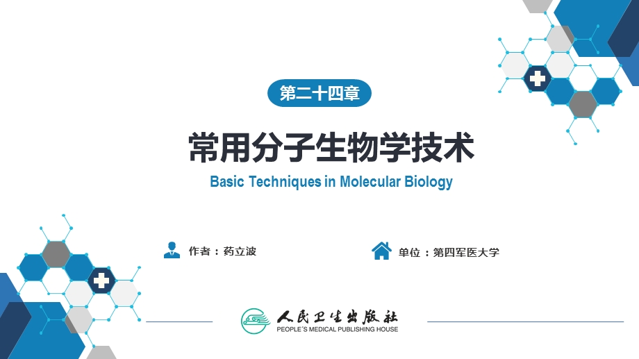 常用分子生物学技术的原理及其应用（人卫9版）ppt课件.ppt_第1页