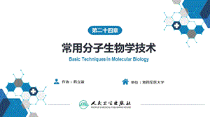 常用分子生物学技术的原理及其应用（人卫9版）ppt课件.ppt