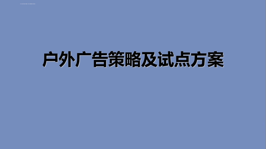 户外广告投放策略及试点方案ppt课件.ppt_第1页