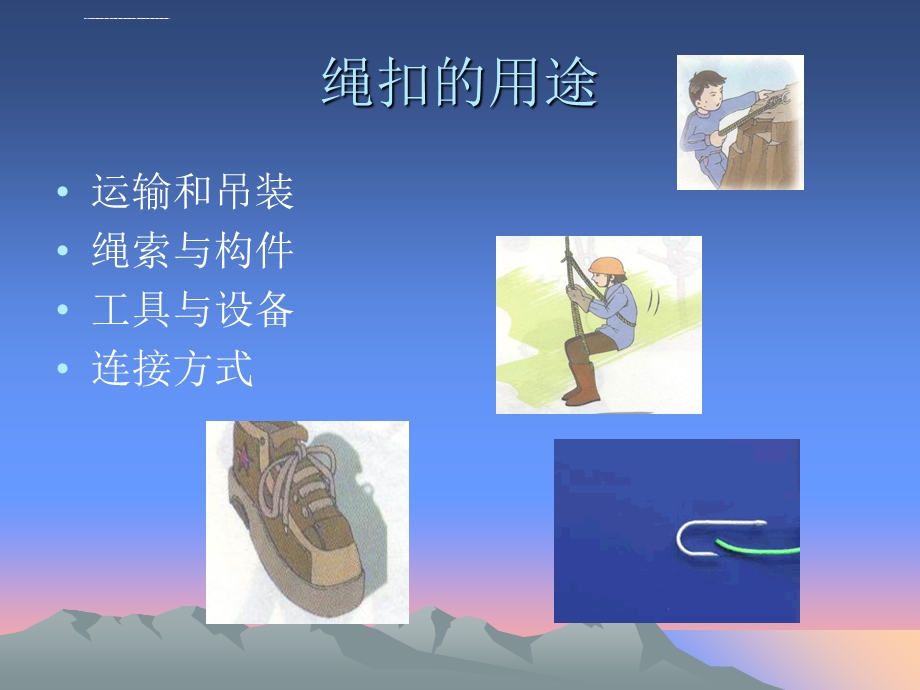 常用绳扣系结法ppt课件.ppt_第2页