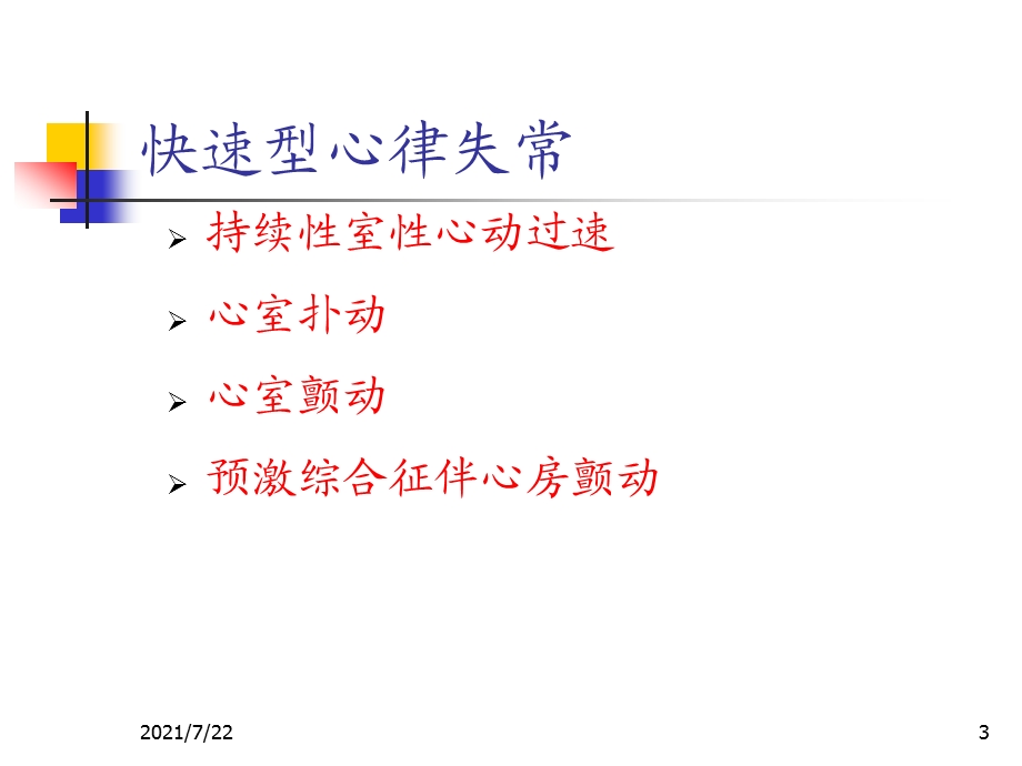 恶性心律失常急诊诊断及处理要点课件.ppt_第3页