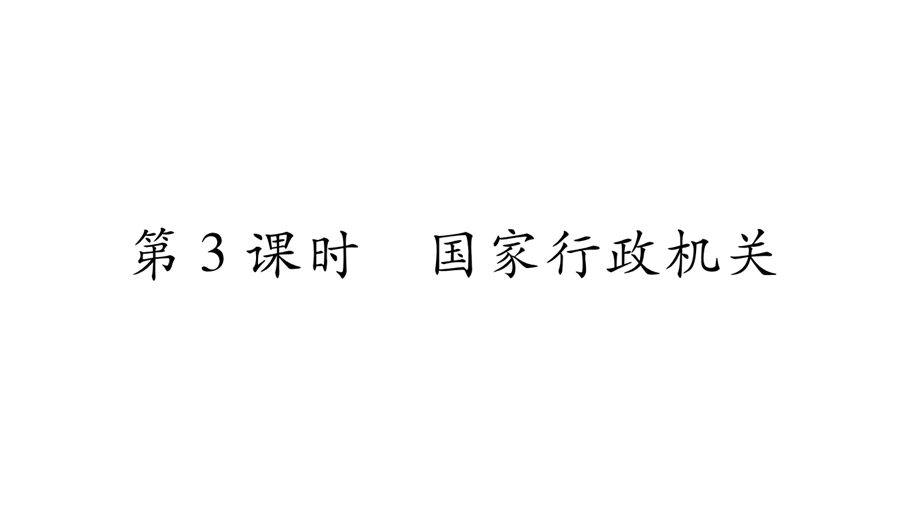 新人教版道德与法治八年级下册练习课件：国家行政机关.ppt_第1页