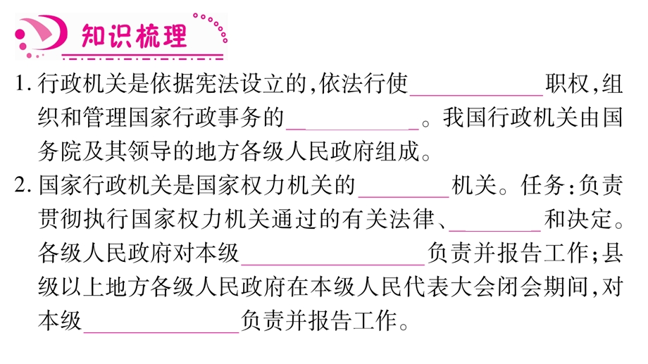 新人教版道德与法治八年级下册练习课件：国家行政机关.ppt_第2页