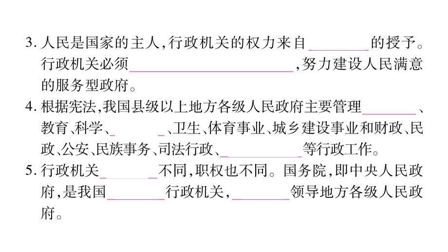 新人教版道德与法治八年级下册练习课件：国家行政机关.ppt_第3页