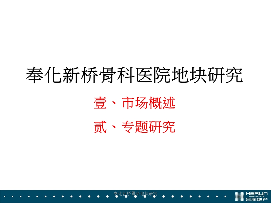 奉化新桥骨科地块研究课件.ppt_第1页