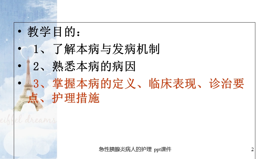 急性胰腺炎病人的护理课件.ppt_第2页