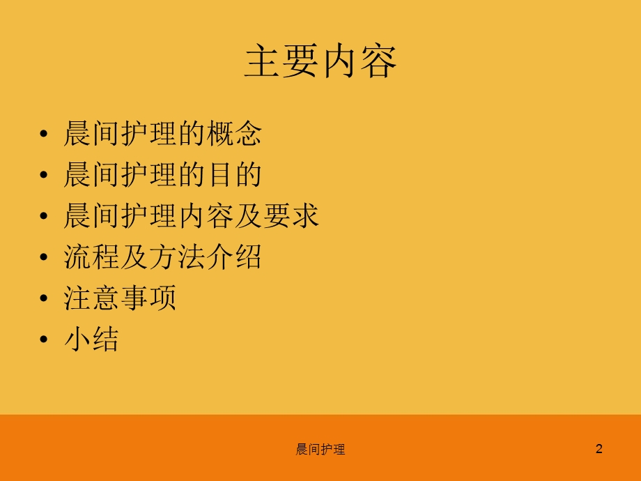 晨间护理培训课件.ppt_第2页