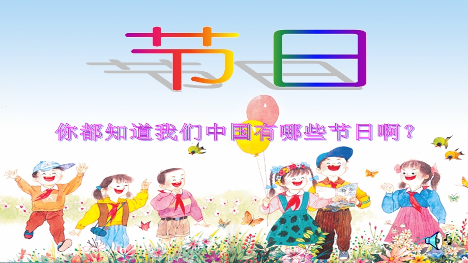 快乐的节日课件.ppt_第1页