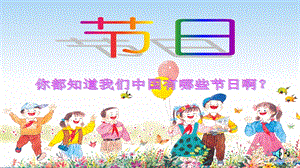 快乐的节日课件.ppt