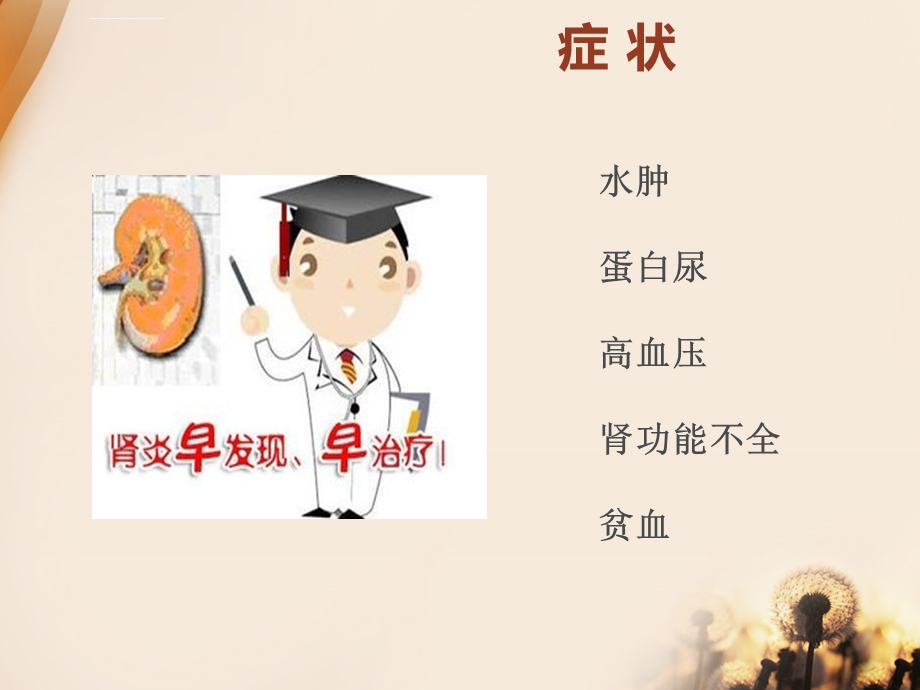 慢性肾炎患者的健康宣教ppt课件.ppt_第3页