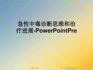 急性中毒诊断思维和治疗进展PowerPointPre课件.ppt