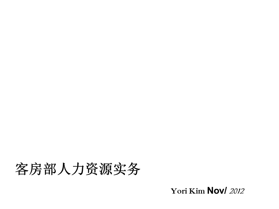 客房人力资源实务(人员配置分析)YoriKim课件.ppt_第1页